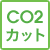 CO2カット